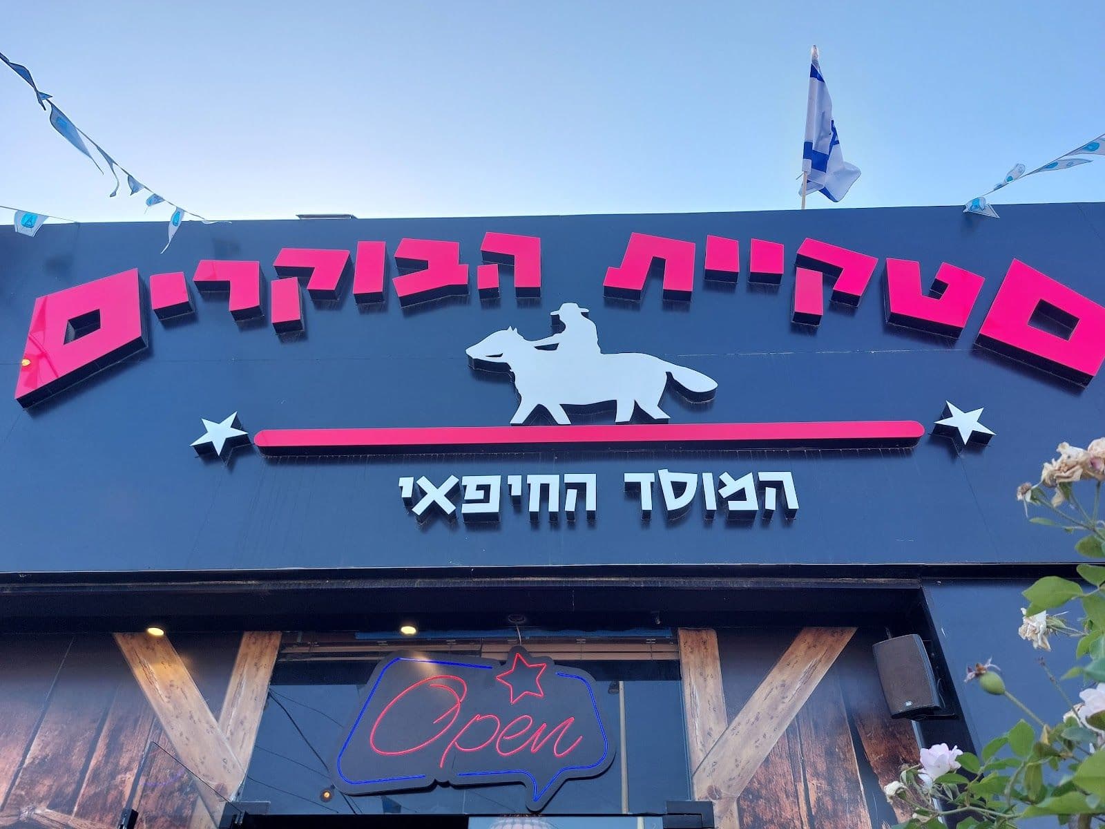 Ha'Bokrim Steak House