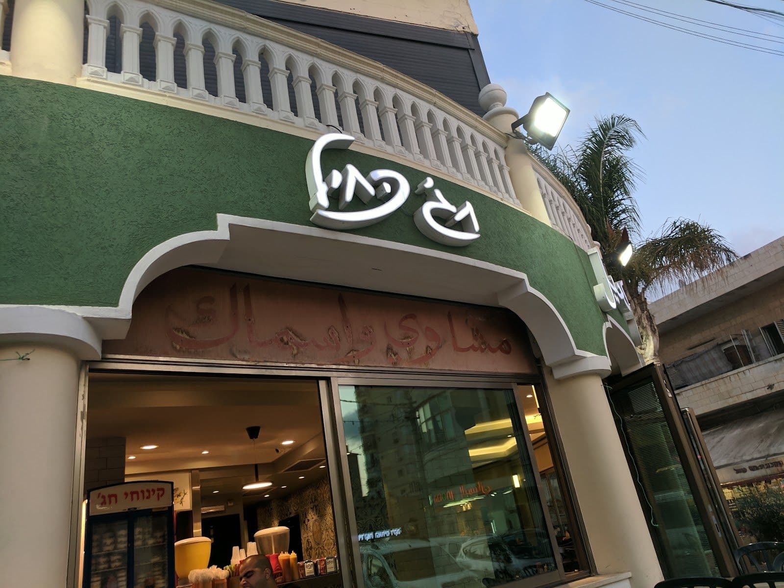 מסעדת חג׳ כחיל