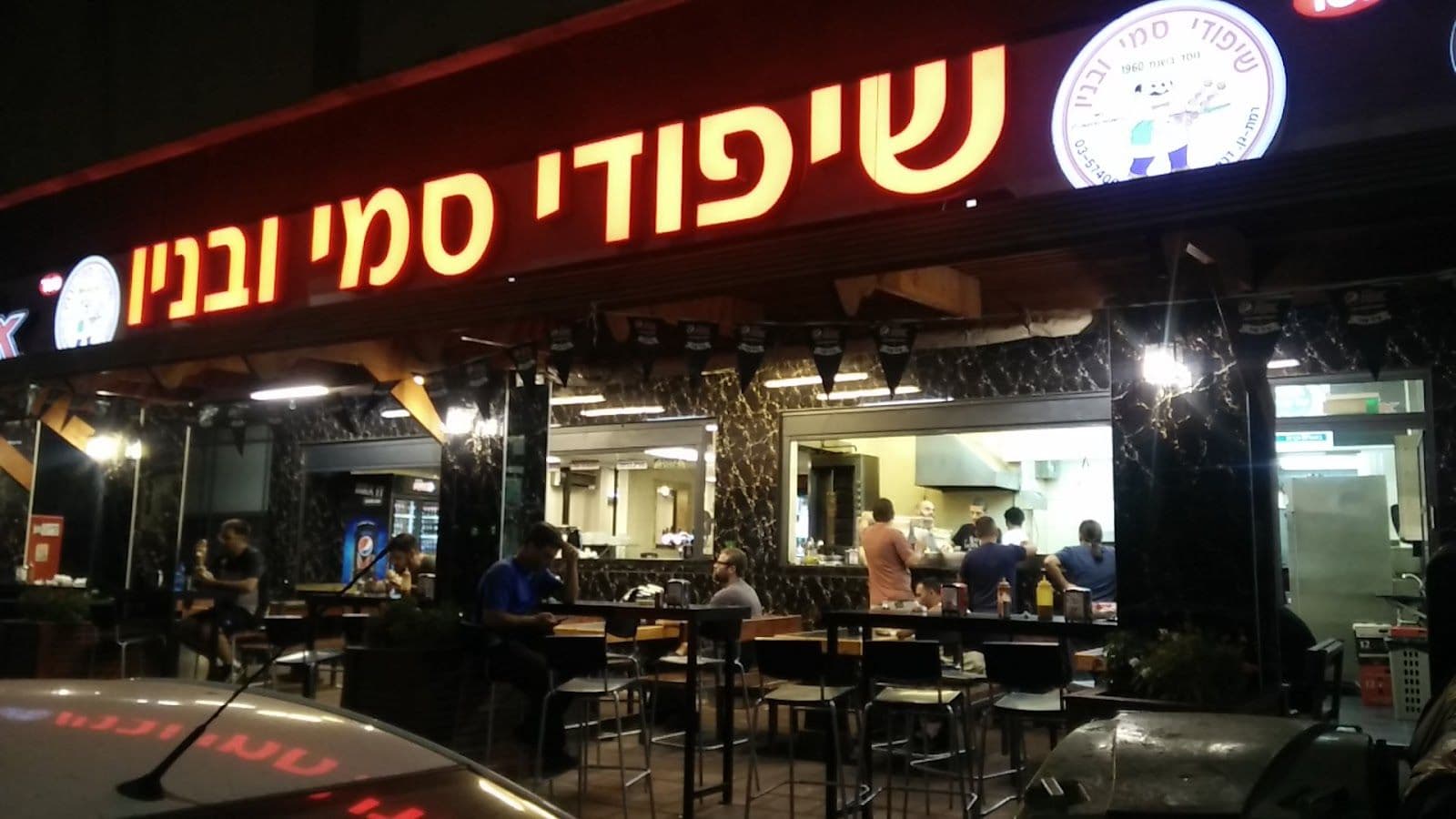 שווארמה שיפודי סמי ובניו רמת גן